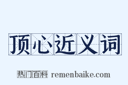 顶心近义词是什么意思的图片